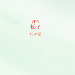 VPN梯子试用