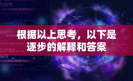 根据以上思考，以下是逐步的解释和答案