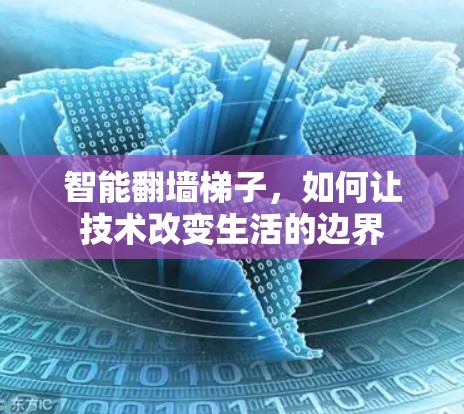 智能翻墙梯子，如何让技术改变生活的边界