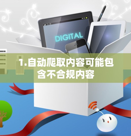 1.自动爬取内容可能包含不合规内容