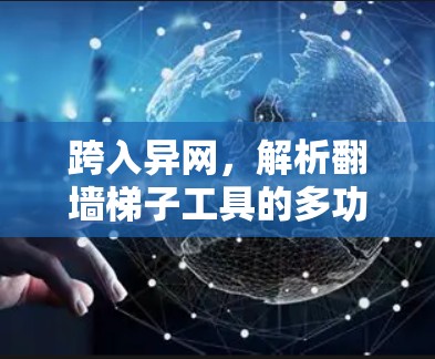 跨入异网，解析翻墙梯子工具的多功能性