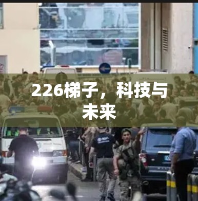 226梯子，科技与未来