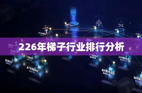 226年梯子行业排行分析