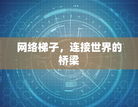 网络梯子，连接世界的桥梁