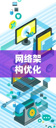 网络架构优化,网络梯子客户端解决方案