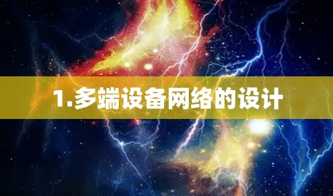 1.多端设备网络的设计