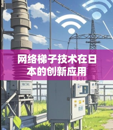 网络梯子技术在日本的创新应用