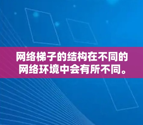 网络梯子的结构在不同的网络环境中会有所不同。以下是针对台湾地区的网络梯子结构分析