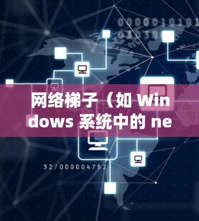 网络梯子(如 Windows 系统中的 netcat 可以用来访问和管理远程服务器,包括访问海外服务器。以下是一些步骤说明以帮助你使用网络梯子访问海外服务器