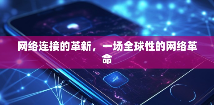网络连接的革新,一场全球性的网络革命