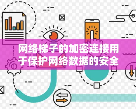 网络梯子的加密连接用于保护网络数据的安全性,确保数据在传输过程中不被窃取或截断。以下是对网络梯子加密连接的详细步骤