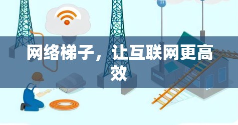网络梯子,让互联网更高效