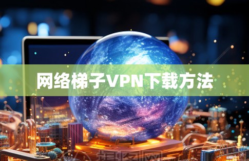 网络梯子VPN下载方法