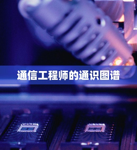 通信工程师的通识图谱