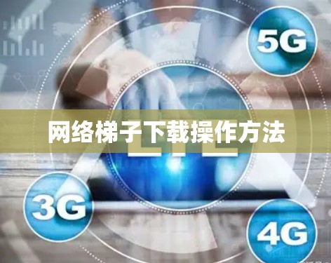 网络梯子下载操作方法