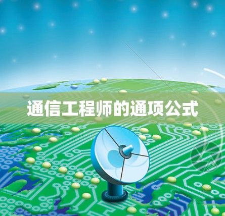 通信工程师的通项公式
