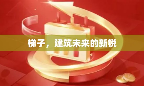 梯子，建筑未来的新锐