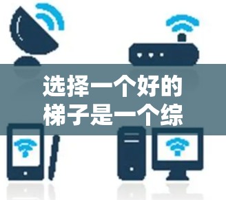 选择一个好的梯子是一个综合考量问题，涉及多个因素的平衡。以下是详细的分析和结论