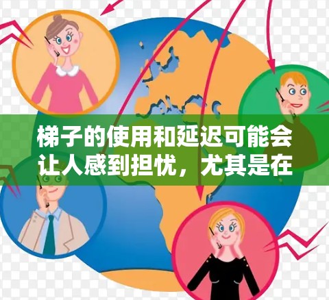 梯子的使用和延迟可能会让人感到担忧，尤其是在低延迟的情况下。梯子的低延迟通常指的是梯子的位置和角度设计在操作时更加容易控制，避免意外情况的发生，例如梯子倾斜或滑落。以下是关于梯子低延迟的一些关键点