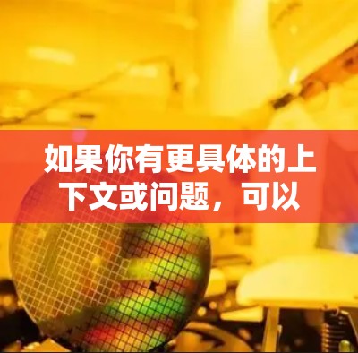 如果你有更具体的上下文或问题，可以进一步说明，我可以提供更详细的解释