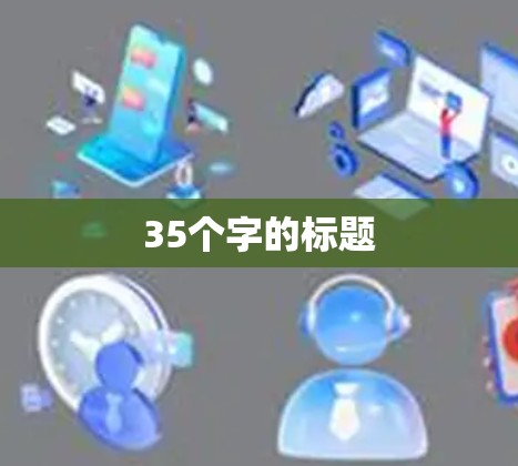 35个字的标题