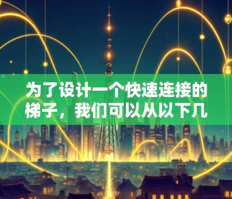 为了设计一个快速连接的梯子，我们可以从以下几个方面进行考虑