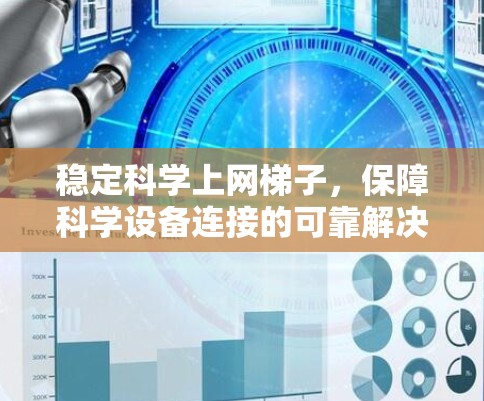 稳定科学上网梯子，保障科学设备连接的可靠解决方案