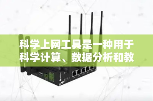 <strong>科学上网工具</strong>是一种用于科学计算、数据分析和教育的在线资源，涵盖了多种类型和功能。以下是几种常见且受欢迎的<strong>科学上网工具</strong>