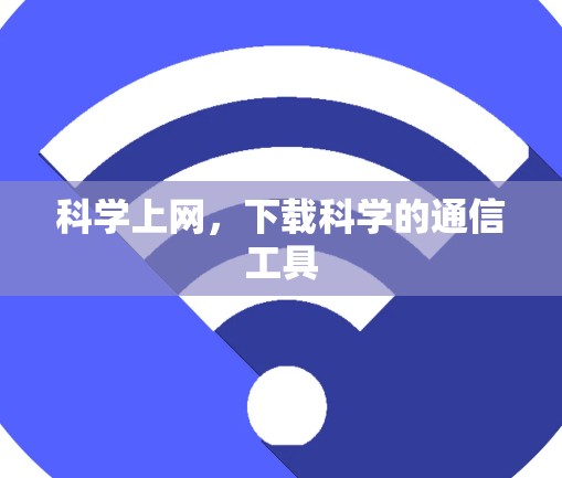 科学上网，下载科学的通信工具