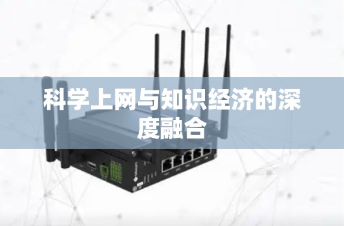 科学上网与知识经济的深度融合