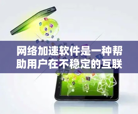 <strong>网络加速</strong>软件是一种帮助用户在不稳定的互联网环境中 faster 连接到互联网的方法。以下是详细的<strong>网络加速</strong>软件推荐和使用指南