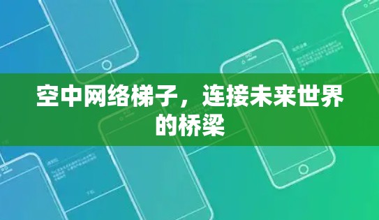 空中网络梯子，连接未来世界的桥梁
