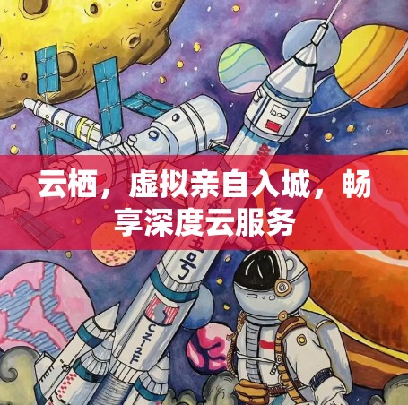 云栖,虚拟亲自入城,畅享深度云服务