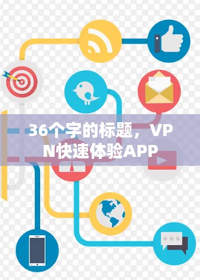 36个字的标题，VPN快速体验APP