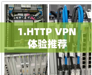 1.HTTP VPN 体验推荐