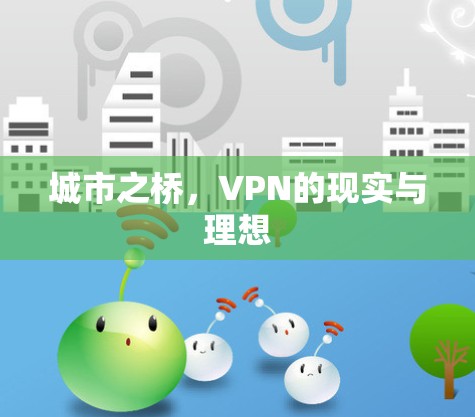 城市之桥，VPN的现实与理想