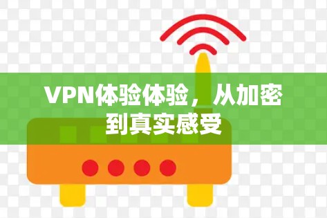 VPN体验体验,从加密到真实感受