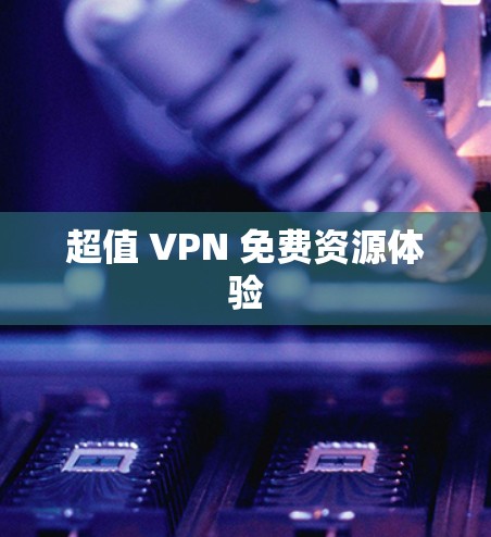 超值 VPN 免费资源体验