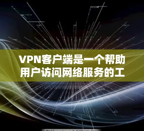 <strong>VPN客户端</strong>是一个帮助用户访问网络服务的工具，通常通过加密和速率限制来确保数据安全。以下是几个推荐的<strong>VPN客户端</strong>，根据你的需求和习惯选择