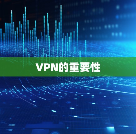 VPN的重要性