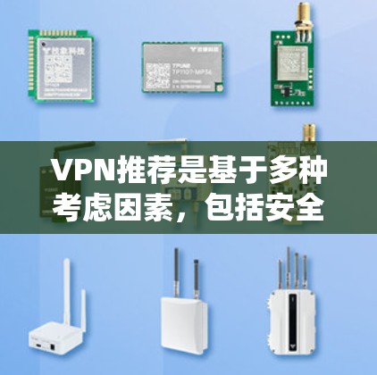 VPN推荐是基于多种考虑因素,包括安全性、功能、适用范围以及用户的预算。以下是根据这些考虑因素整理出的VPN推荐