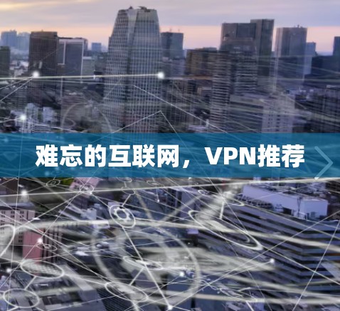 难忘的互联网，VPN推荐