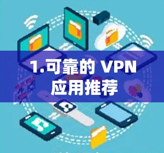 1.可靠的 VPN 应用推荐