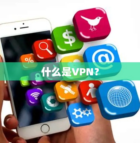 什么是VPN？