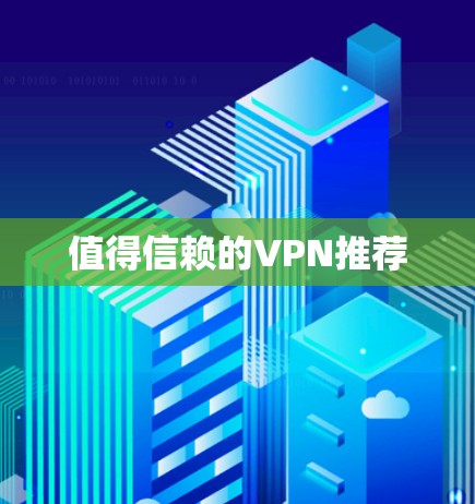 值得信赖的VPN推荐