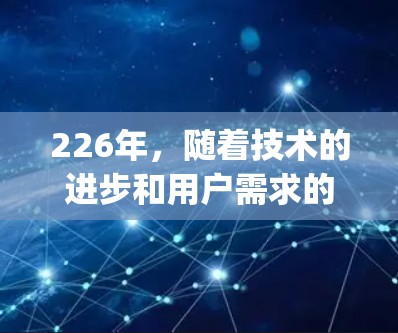 226年，随着技术的进步和用户需求的变化，VPN推荐平台也在不断 updated 和优化。以下是一些可能在226年受欢迎的VPN推荐平台和服务