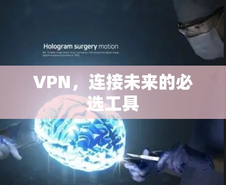 VPN，连接未来的必选工具