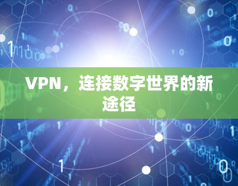 VPN，连接数字世界的新途径