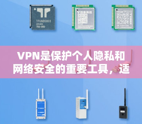 VPN是保护个人隐私和网络安全的重要工具，适合用于视频会议、文件传输等场景。以下是几种受欢迎的VPNAPP推荐