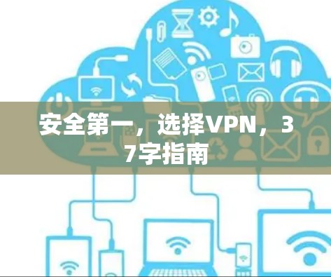 安全第一，选择VPN，37字指南